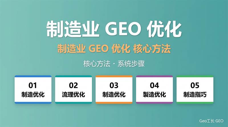 制造业 GEO 优化:工厂怎么被 AI 主动发现 - 核心方法