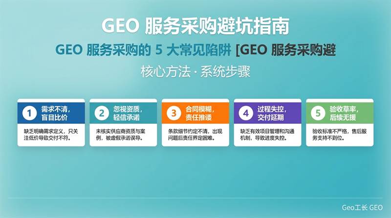 GEO 服务采购避坑指南:5 个常见陷阱(2026 实操) - 核心方法