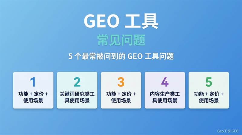 GEO 工具盘点:2026 必备 12 款(全流程覆盖) - 核心方法