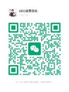 GEO工长官方运营微信二维码，扫码添加“GEO运营优化”为好友，获取最新生成式引擎优化(GEO)与AI搜索优化资讯及交流服务。