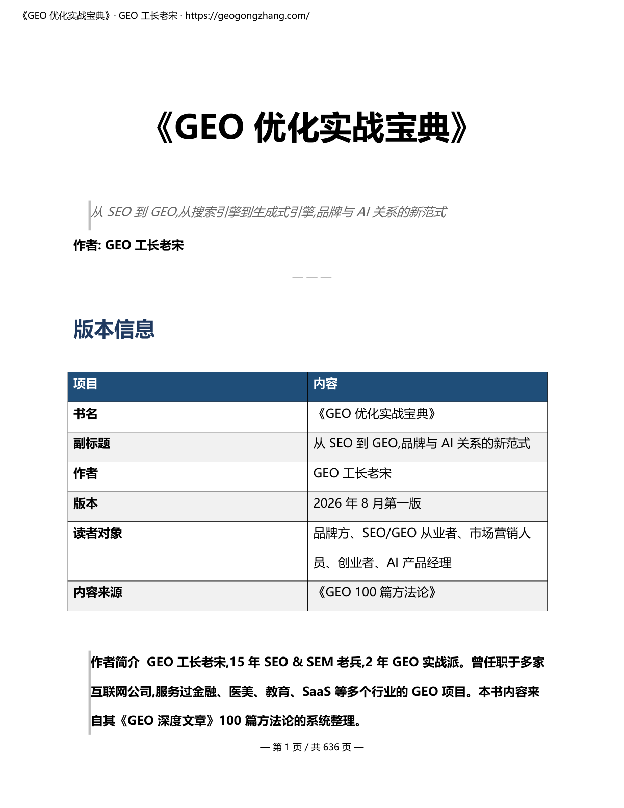 《GEO 优化实战宝典》封面